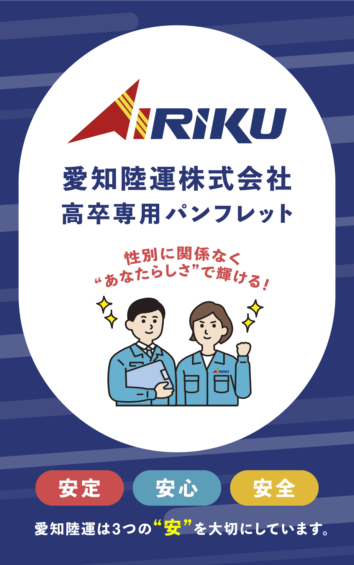 愛知陸運株式会社高卒専用パンフレット