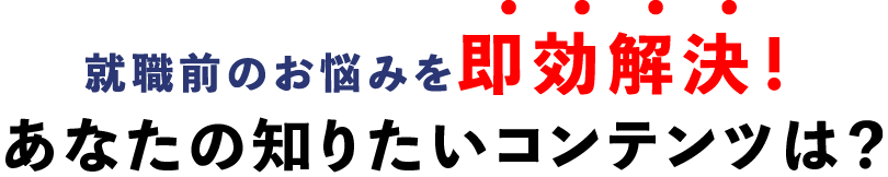 就職前のお悩みを即効解決